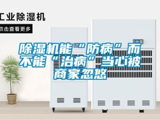 常見問題除濕機能“防病”而不能“治病”當心被商家忽悠