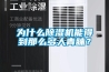 為什么除濕機能得到那么多人青睞？