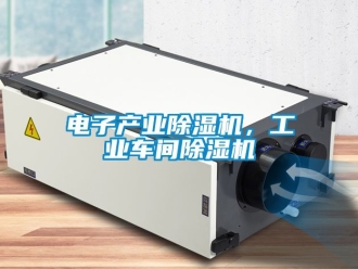常見問題電子產(chǎn)業(yè)除濕機，工業(yè)車間除濕機