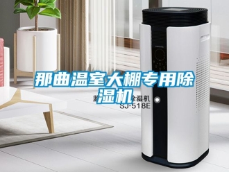 行業(yè)新聞那曲溫室大棚專用除濕機