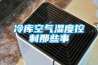 冷庫(kù)空氣濕度控制那些事