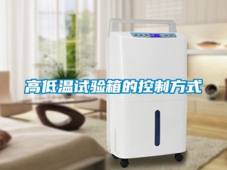常見(jiàn)問(wèn)題高低溫試驗(yàn)箱的控制方式