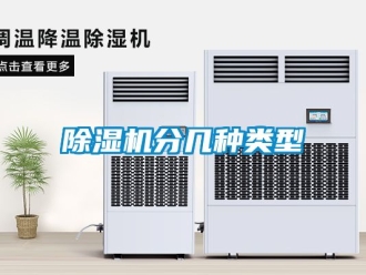 行業新聞除濕機分幾種類型
