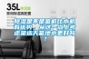 除濕是不是氟機比水機有優勢，從這一點上考慮是選天氟地水更好嗎？
