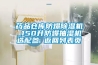 藥品倉(cāng)庫(kù)防爆除濕機(jī)_150升防爆抽濕機(jī)選配參 返回列表頁(yè)