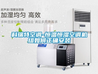 知識(shí)百科科瑞特空調(diào)-恒溫恒濕空調(diào)機(jī)組如何正確安裝