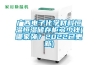 廣西電子化學材料恒溫恒濕儲存柜多少錢(哪家強？2022已更新)