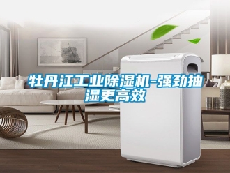 常見問題牡丹江工業除濕機-強勁抽濕更高效