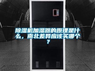 常見問題除濕機加濕器的原理是什么，南北差異應該買哪個？