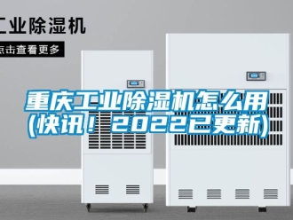 常見問題重慶工業除濕機怎么用(快訊！2022已更新)