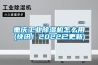 重慶工業(yè)除濕機怎么用(快訊！2022已更新)