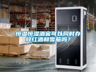 知識百科恒溫恒濕酒窖可以同時存放紅酒和雪茄嗎？
