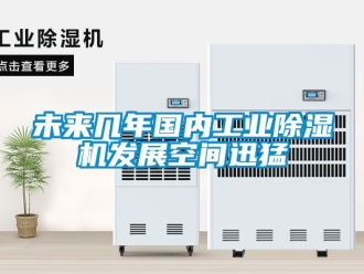 常見問題未來幾年國內(nèi)工業(yè)除濕機(jī)發(fā)展空間迅猛