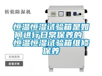 知識百科恒溫恒濕試驗箱是如何進行日常保養的 恒溫恒濕試驗箱維修保養