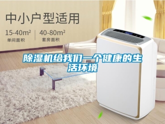 常見問題除濕機給我們一個健康的生活環境