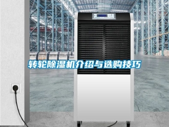 常見問題轉輪除濕機介紹與選購技巧