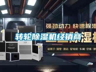 常見問題轉輪除濕機經銷商