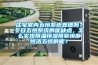 住宅室內五恒系統靠譜嗎？冬日五恒系統的優缺點，怎么實現恒溫恒濕恒氧恒靜恒潔五恒的呢？