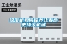 除濕機如何保養(yǎng)讓壽命更持久機械