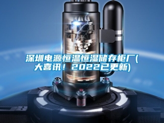 知識(shí)百科深圳電源恒溫恒濕儲(chǔ)存柜廠(chǎng)(大喜訊！2022已更新)