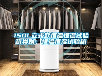 常見問題150L立式款恒溫恒濕試驗箱類別：恒溫恒濕試驗箱