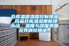 倉庫溫度濕度控制措施_藥品倉庫溫濕度管理辦法，溫度與濕度測量及其調控措施...