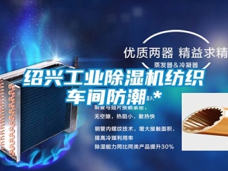 常見問題紹興工業(yè)除濕機(jī)紡織車間防潮＊