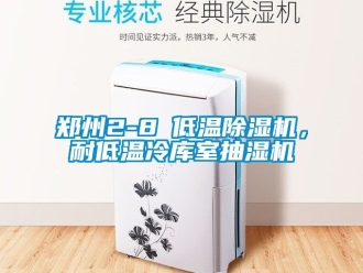 行業(yè)新聞鄭州2-8℃低溫除濕機，耐低溫冷庫室抽濕機