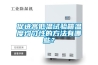促進(jìn)高低溫試驗(yàn)箱溫度均勻性的方法有哪些？