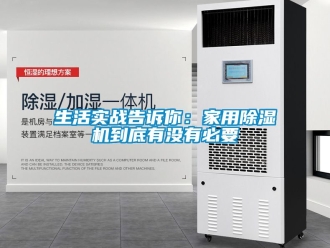 常見問題生活實戰(zhàn)告訴你：家用除濕機到底有沒有必要