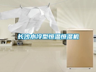 知識百科長沙水冷型恒溫恒濕機(jī)