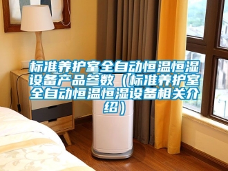 常見問題標準養護室全自動恒溫恒濕設備產品參數（標準養護室全自動恒溫恒濕設備相關介紹）