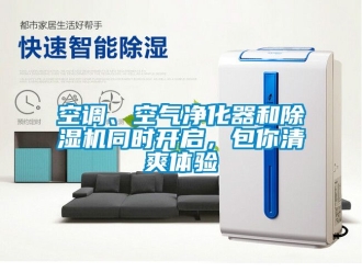 行業(yè)新聞空調(diào)、空氣凈化器和除濕機(jī)同時(shí)開(kāi)啟，包你清爽體驗(yàn)