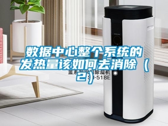 常見問題數據中心整個系統的發熱量該如何去消除（2）