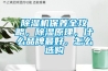 除濕機保養(yǎng)全攻略，除濕原理，什么品牌最好，怎么選購