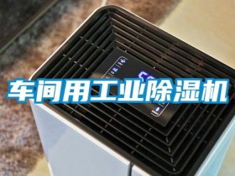 常見問題車間用工業除濕機
