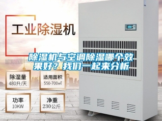 行業新聞除濕機與空調除濕哪個效果好？我們一起來分析