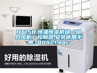 常見問題HT15B.恒溫恒濕機組（組合風柜）控制器.安裝使用手冊.180421.doc