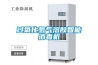 過(guò)氧化氫氣溶膠智能消毒機(jī)