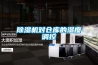 除濕機(jī)對(duì)倉(cāng)庫(kù)的濕度調(diào)控