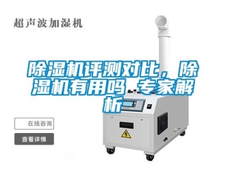 行業(yè)新聞除濕機(jī)評(píng)測(cè)對(duì)比，除濕機(jī)有用嗎 專家解析