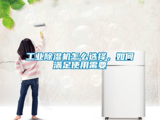 常見問題工業除濕機怎么選擇，如何滿足使用需要