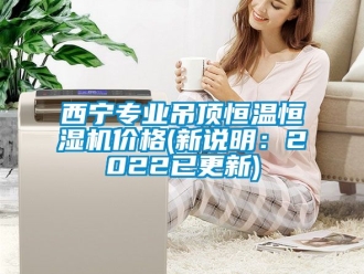 知識(shí)百科西寧專業(yè)吊頂恒溫恒濕機(jī)價(jià)格(新說(shuō)明：2022已更新)