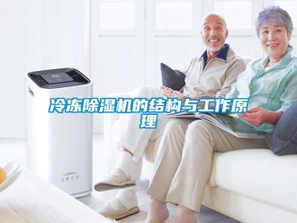 行業(yè)新聞冷凍除濕機的結構與工作原理