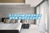 全工況多功能型除濕系統(tǒng)實訓(xùn)裝置,除濕系統(tǒng)實訓(xùn)裝置