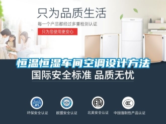 知識百科恒溫恒濕車間空調設計方法