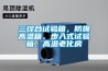 三綜合試驗箱，防爆高溫箱，步入式試驗箱，高溫老化房
