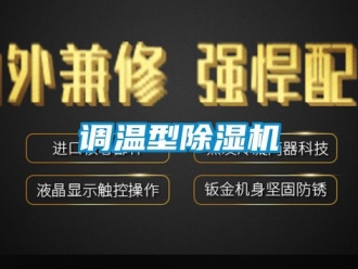 行業新聞調溫型除濕機