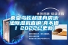 秦皇島松越健身房泳池除濕機直銷(真不錯！2022已更新)