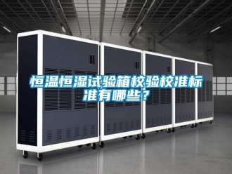知識百科恒溫恒濕試驗箱校驗校準標準有哪些？